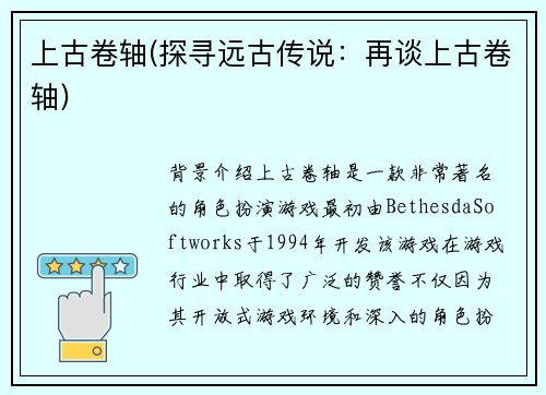 上古卷轴(探寻远古传说：再谈上古卷轴)