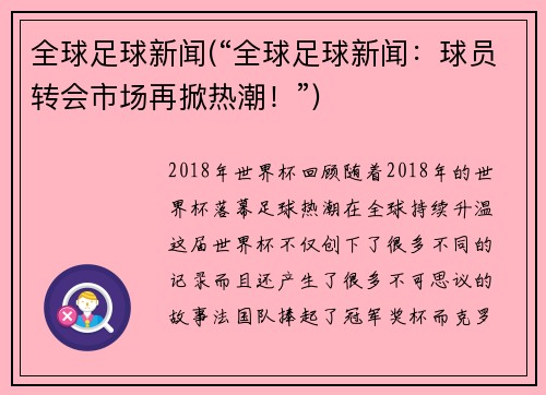 全球足球新闻(“全球足球新闻：球员转会市场再掀热潮！”)