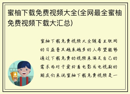 蜜柚下载免费视频大全(全网最全蜜柚免费视频下载大汇总)