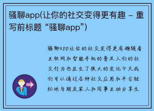 骚聊app(让你的社交变得更有趣 - 重写前标题 “骚聊app”)