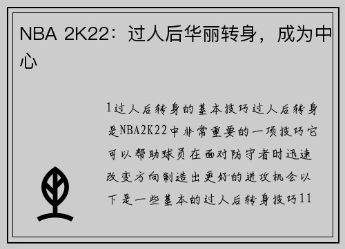 NBA 2K22：过人后华丽转身，成为中心