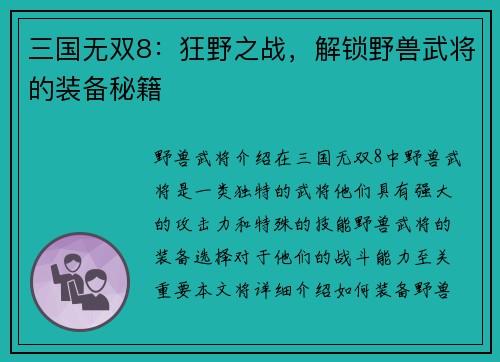 三国无双8：狂野之战，解锁野兽武将的装备秘籍