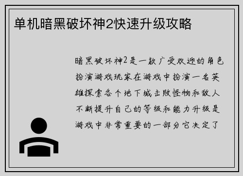 单机暗黑破坏神2快速升级攻略